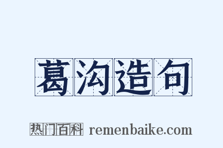 葛沟造句是什么意思的图片